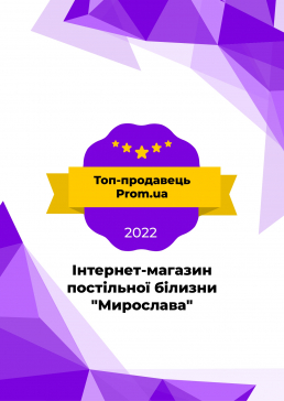 Інтернет-магазин постільної білизни "Мирослава" отримав відзнаку "Топ-продавець Prom.ua 2022" 