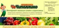 Chechipollino (магазин семян и агрохимии (Роз. и ОПТ))