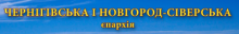 Черниговская и Новгород-Северская епархия Украинской Православной Церкви