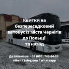 Квитки на безпересадковий автобус із міста Чернігів (Україна) до міст Польщі та назад.