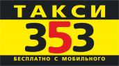 Таксі 353 (353)