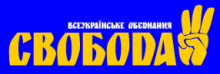 Всеукраїнське об’єднання “Свобода” (політична партія)