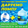 Доставка води до дому чи в офіс Аквалюкс.com.ua + вода на розлив (вода на розлив та з доставкою, продаж бутлів та помп для води.)