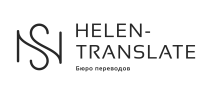 "Helen-Translate" (Бюро перекладів)