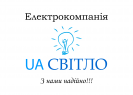 UA СВІТЛО (Електромонтажная компания)