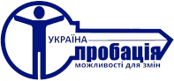 Філія Державної установи "Центр пробації" в Чернігівській області
