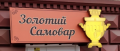 Золотой Самовар (антикварный магазин)