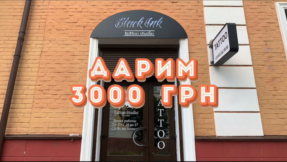 Дарим 3000 грн на татуировки