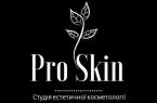 Pro Skin (cтудія естетичної косметології)