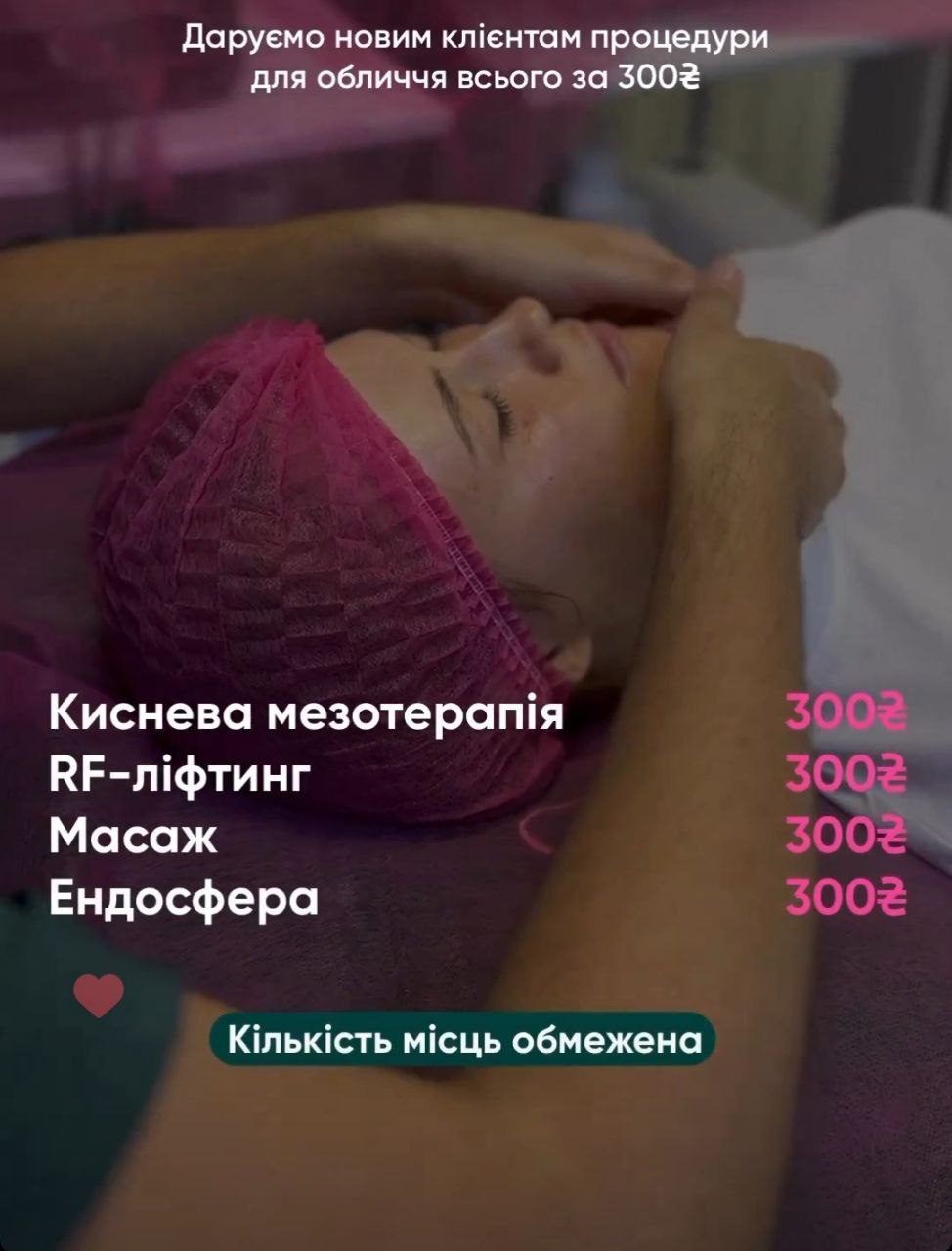 Даруємо новим клієнтам процедури для обличчя всього за 300 грн !