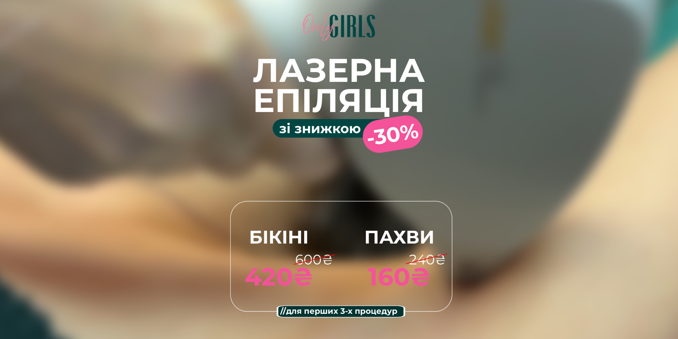 -30% на лазерну епіляцію
Знижка -30% діє на всі зони при купівлі від 3х процедур!