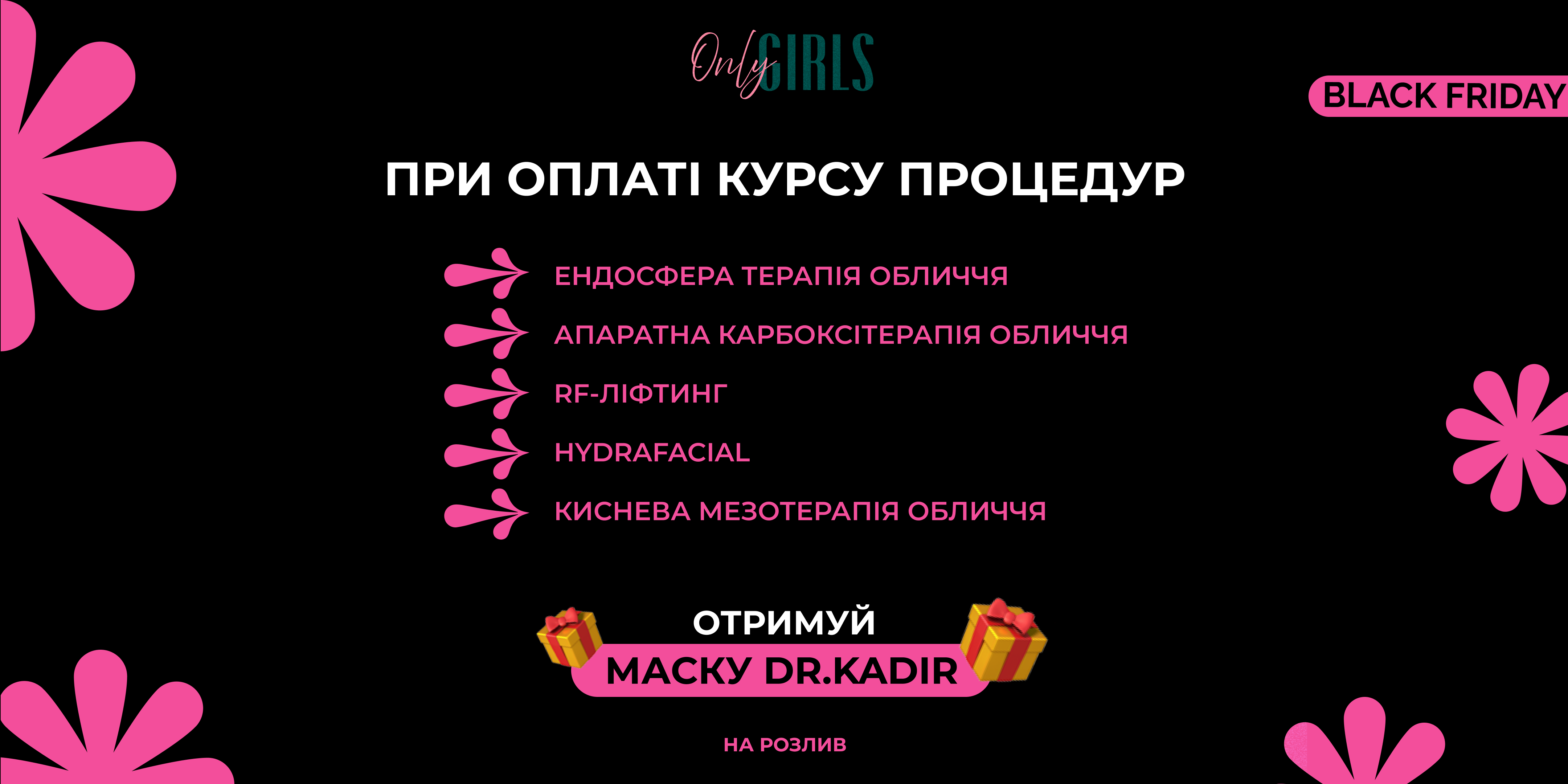 Маска і крем Dr.Kadir в подарунок при купівлі курсу апаратних процедур обличчя!