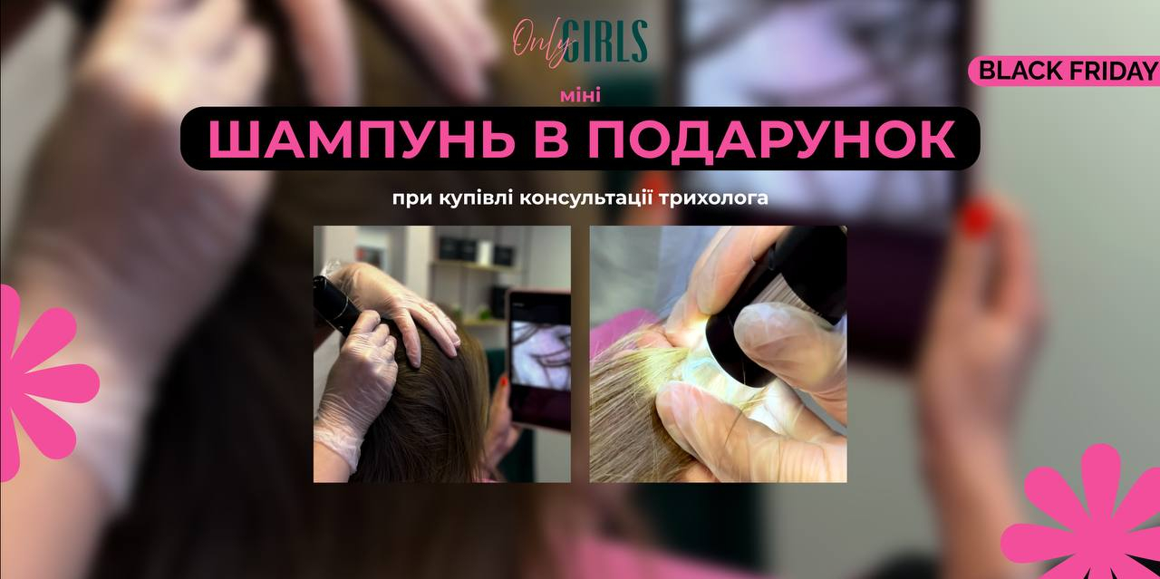 Отримуй  шампунь від Dr.Trichologist в подарунок після консультації трихолога!