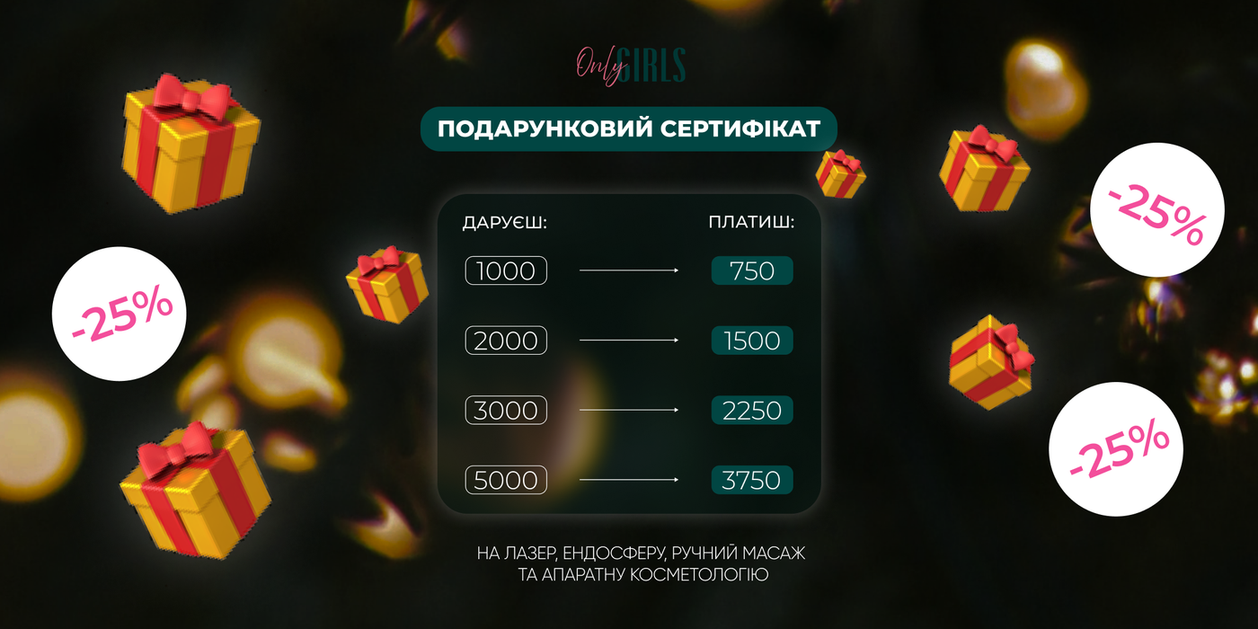 -25% подарункові сертифікати!