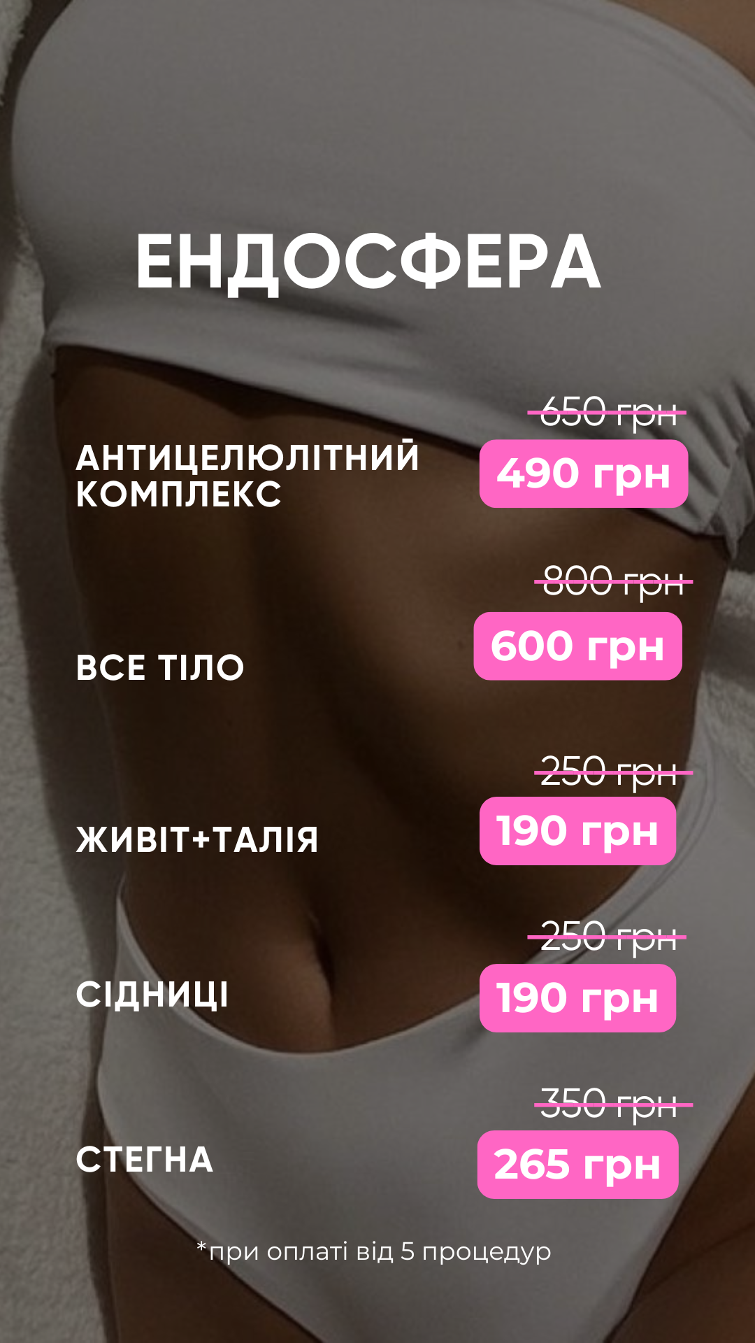 -25% Ендосфера при оплаті від 5ти процедур!