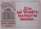 Cвято-конкурс «Діти, що читають – майбутнє України» - 2019