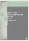 Календар неформальних свят- 2019. Ловіть новий випуск!