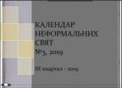 Календар неформальних свят-2019. Випуск № 3!