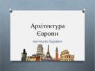 Віртуальна подорож "Архітектура Європи - мистецтво будувати"