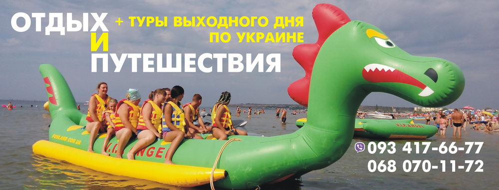 Туры выходного дня по Украине