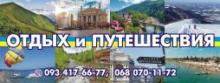 Море, отдых и путишествия + Туры выходного дня по Украине (туристическое агентство)