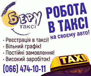 Работа на своем авто.Регистрация  в такси Чернигова.