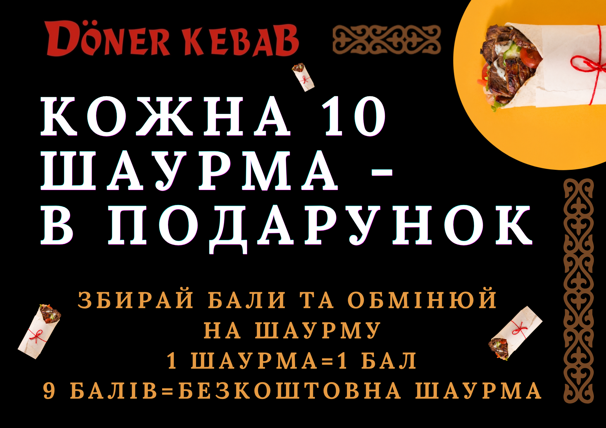 Кожна 10 шаурма - безкоштовно!
