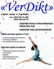 25 декабря "Новый набор в Студию танца и аэробики "VerDikt"