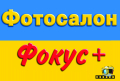 Фотосалон Фокус + (вхід із двору) (ФОТО НА ДОКУМЕНТИ 5 ХВИЛИН)