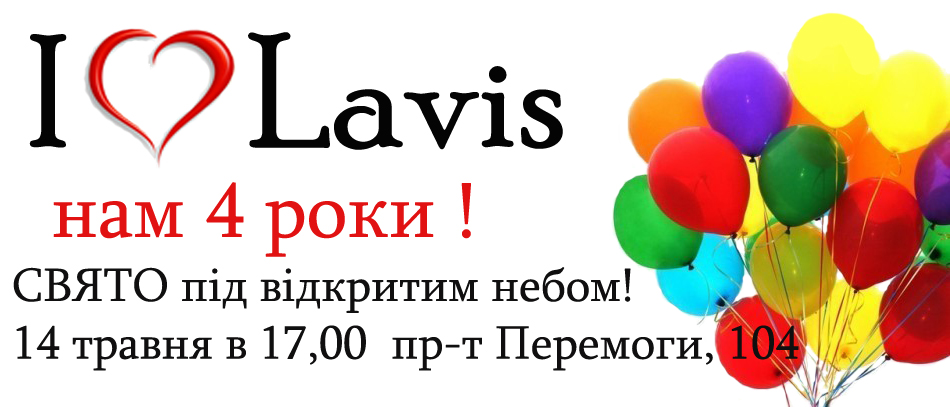 3 сюрпризи до 14 травня - Дня Народження ЛАВІС!