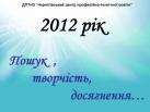 2012 рік - пошук, творчість, досягнення...