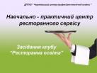 Індустрія ресторанної гостинності як об'єкт дослідження