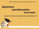 Від професійних знань до вдячного покупця…