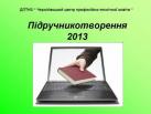 Електронне підручникотворення - 2013
