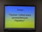 Усвідомлення права розвиває усвідомлення обов’язку…