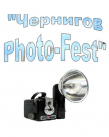 с 2 октября "Чернигов-Photo-Fest"