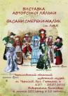 до 24 липня Виставка авторської ляльки "Оксанина лялька".