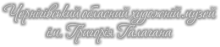 Чернігівський обласний художній музей ім. Григорія Галагана (Музей)