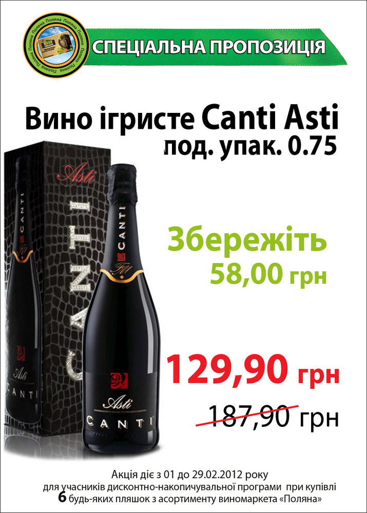 Спеціальна пропозиція на ігристі вина Canti (Італія)