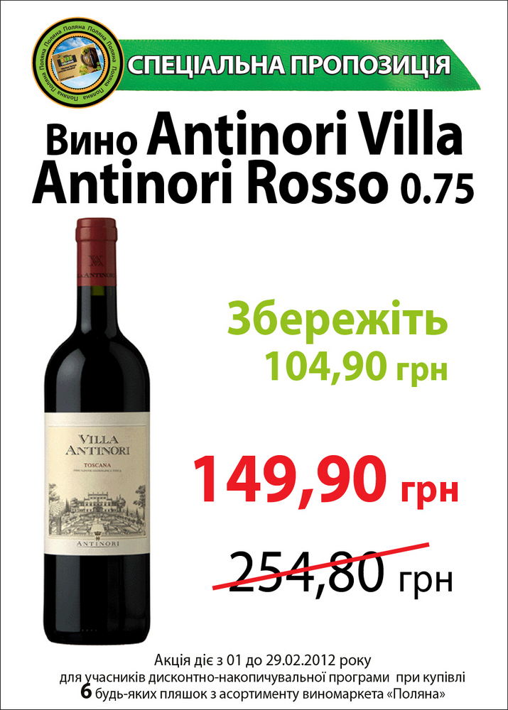 Спеціальна пропозіція на вина Antinori (Італія)