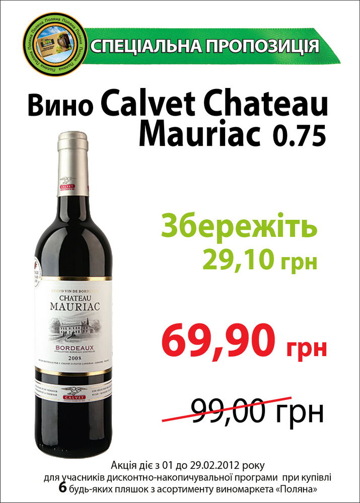 Спеціальна пропозиція на вина Calvet (Франція)