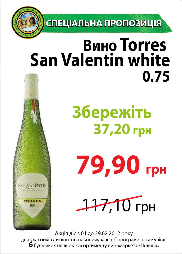 Спеціальна пропозиція на вина Torres (Іспанія)