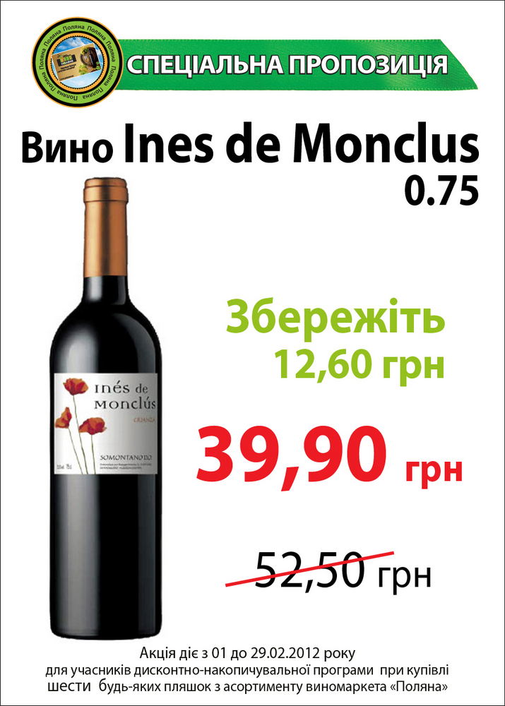 Спеціальна пропозиція на вино Ines de Monclus (Іспанія)
