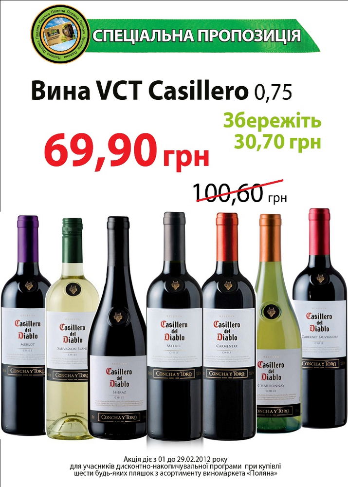 Спеціальна пропозиція на вина Casillero del Diablo (Чілі)