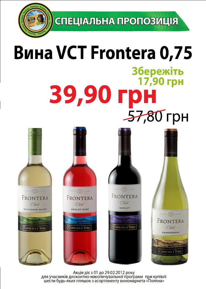 Спеціальна пропозиція на вина Frontera (Чілі)