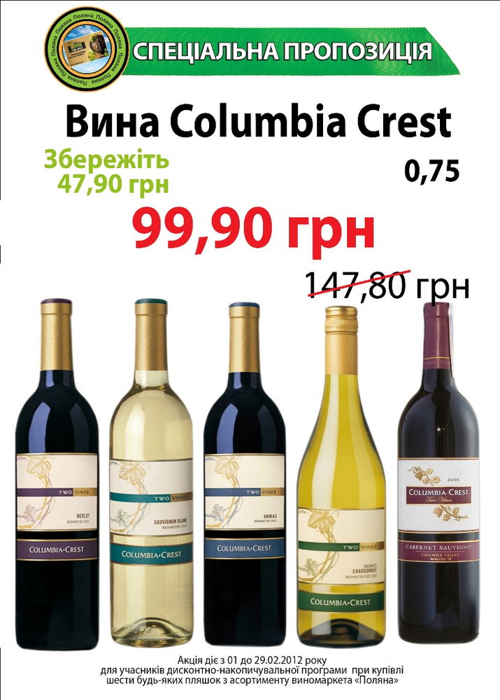 Спеціальна пропозиція на вина Columbia Crest (США)