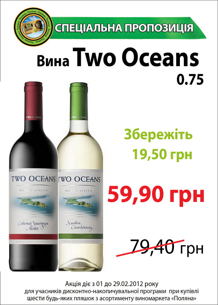 Спеціальна пропозиція на вина Two Oceans  (ПАР) 