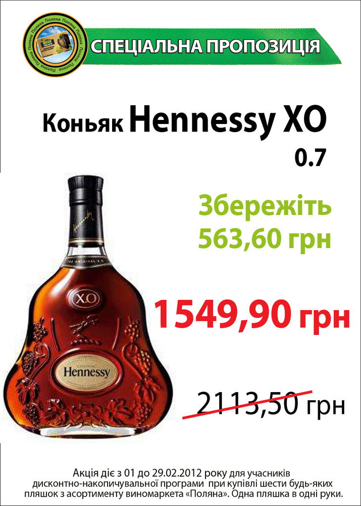 Спеціальна пропозиція на коньяки Hennessy