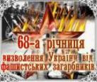 Анонс. Обласні заходи з нагоди 68-ї річниці визволення України від фашистських загарбників