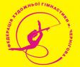 Федерация художественной гимнастики (Черниговская городская общественная огранизация)